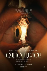 Смотреть Одно целое онлайн на DOMASHNY.LAT